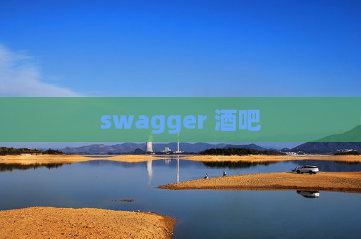 swagger 酒吧